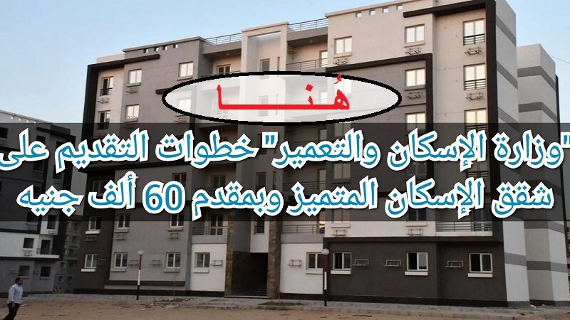 "من هنا".. كيفية حجز شقق هيئة المجتمعات العمرانية والاوراق المطلوبة 5 “من هنا”.. كيفية حجز شقق هيئة المجتمعات العمرانية والاوراق المطلوبة