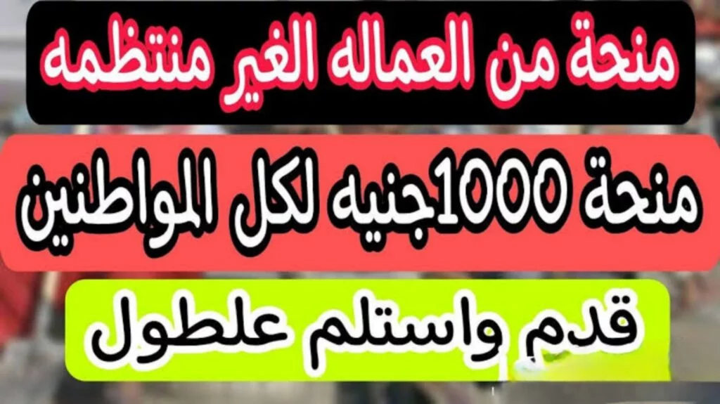 “سجل الان” طريقة التسجيل في منحة العمالة الغير منتظمة 1000 جنيه.. وما هي الفئات المستحقة؟