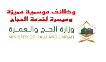 أمانة العاصمة المقدسة تتيح أماكن وظائف موسمية بموسم الحج 1445.. وما هي الشروط المطلوبة