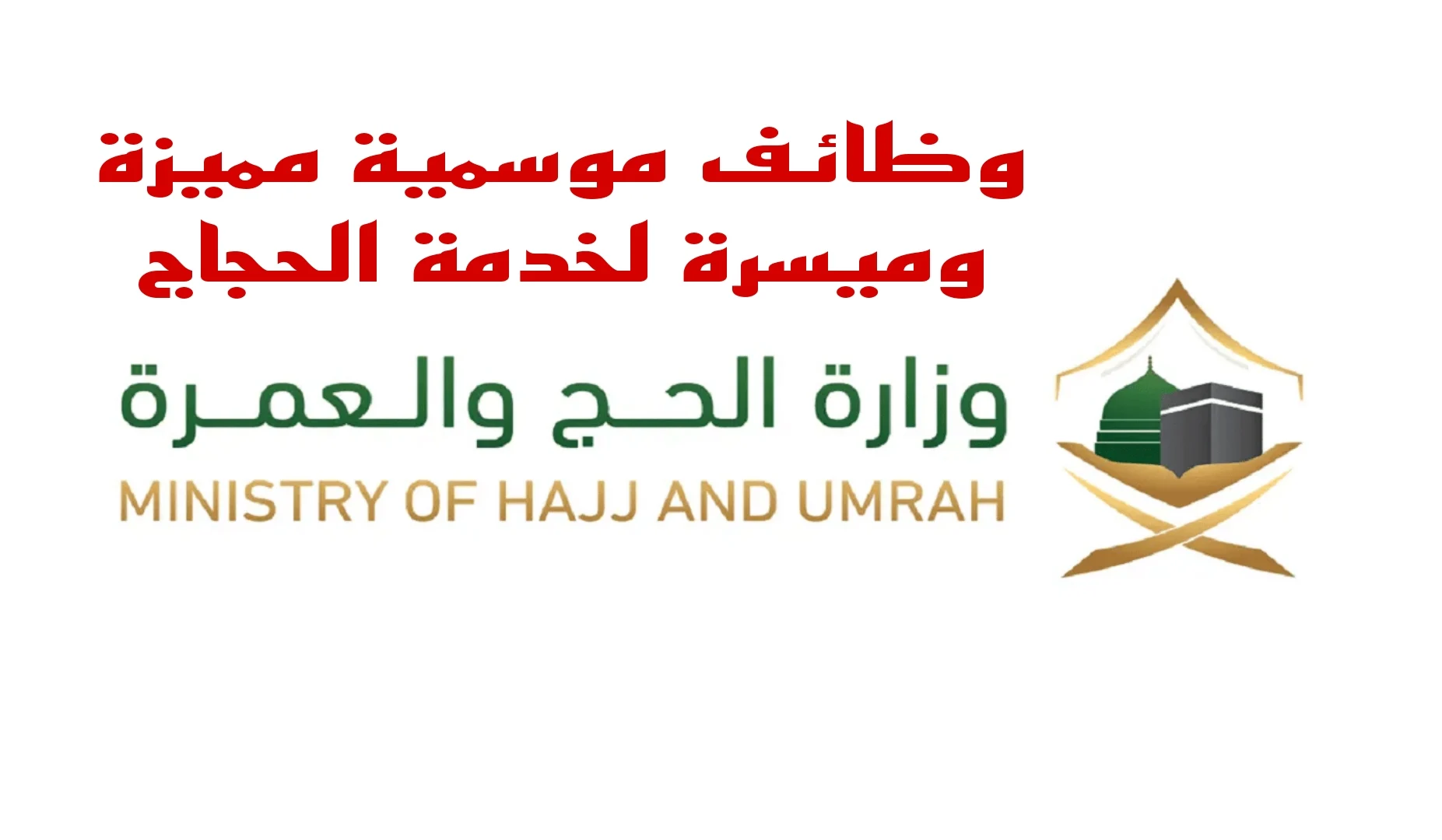 أمانة العاصمة المقدسة تتيح أماكن وظائف موسمية بموسم الحج 1445.. وما هي الشروط المطلوبة