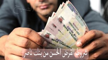 بدون فوائد …شروط القرض الحسن من بنك ناصر والمستندات المطلوبة