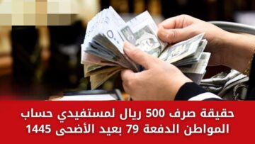 حقيقة ام شائعة.. صحة صرف 500 ريال سعودي لمستفيدي برنامج حساب المواطن.. تعرف على الحقيقة