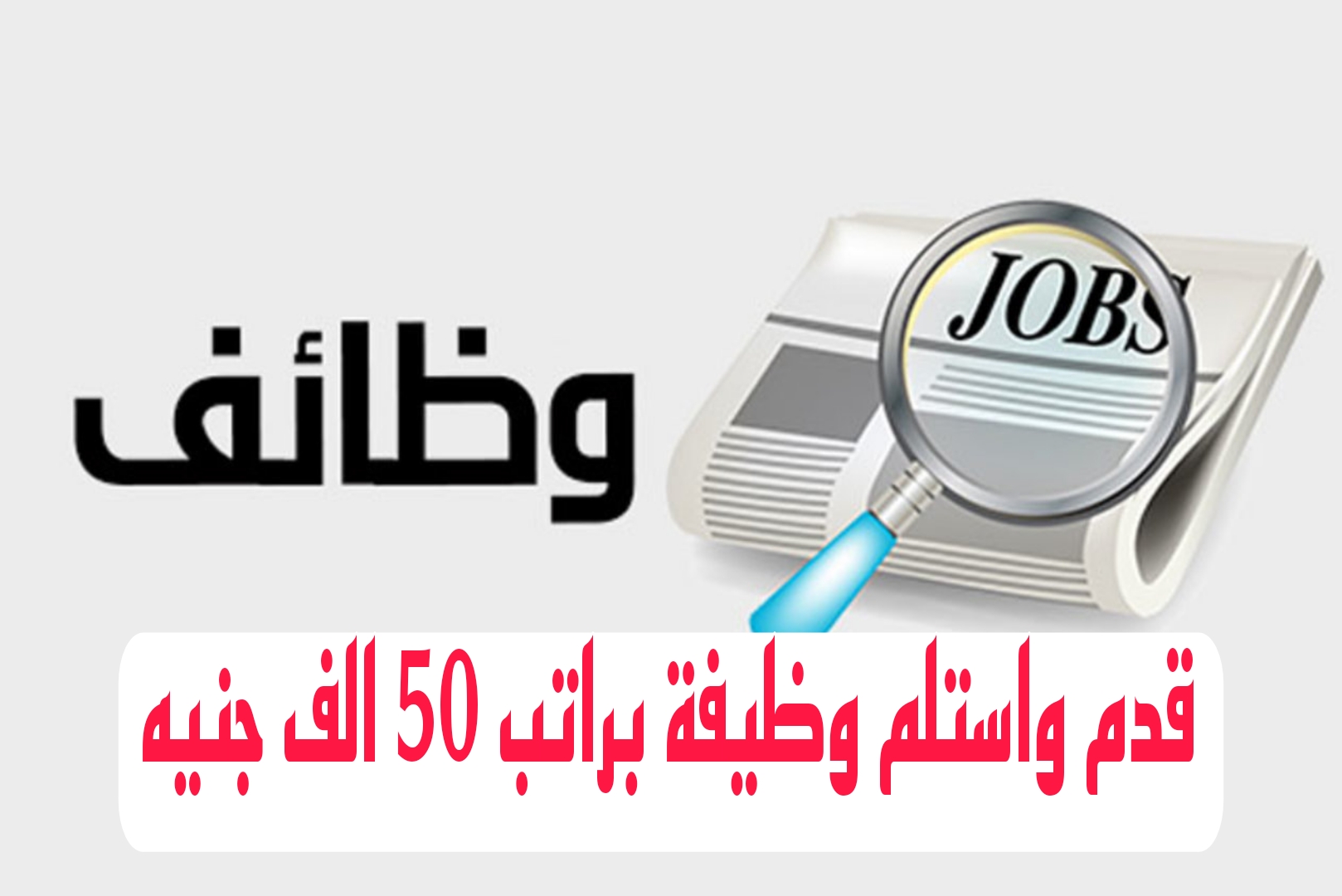 “وظائف براتب فوق 50 ألف جنيه”.. فرص عمل للمصريين بالخارج 2024.. قدم واستلم وظيفتك