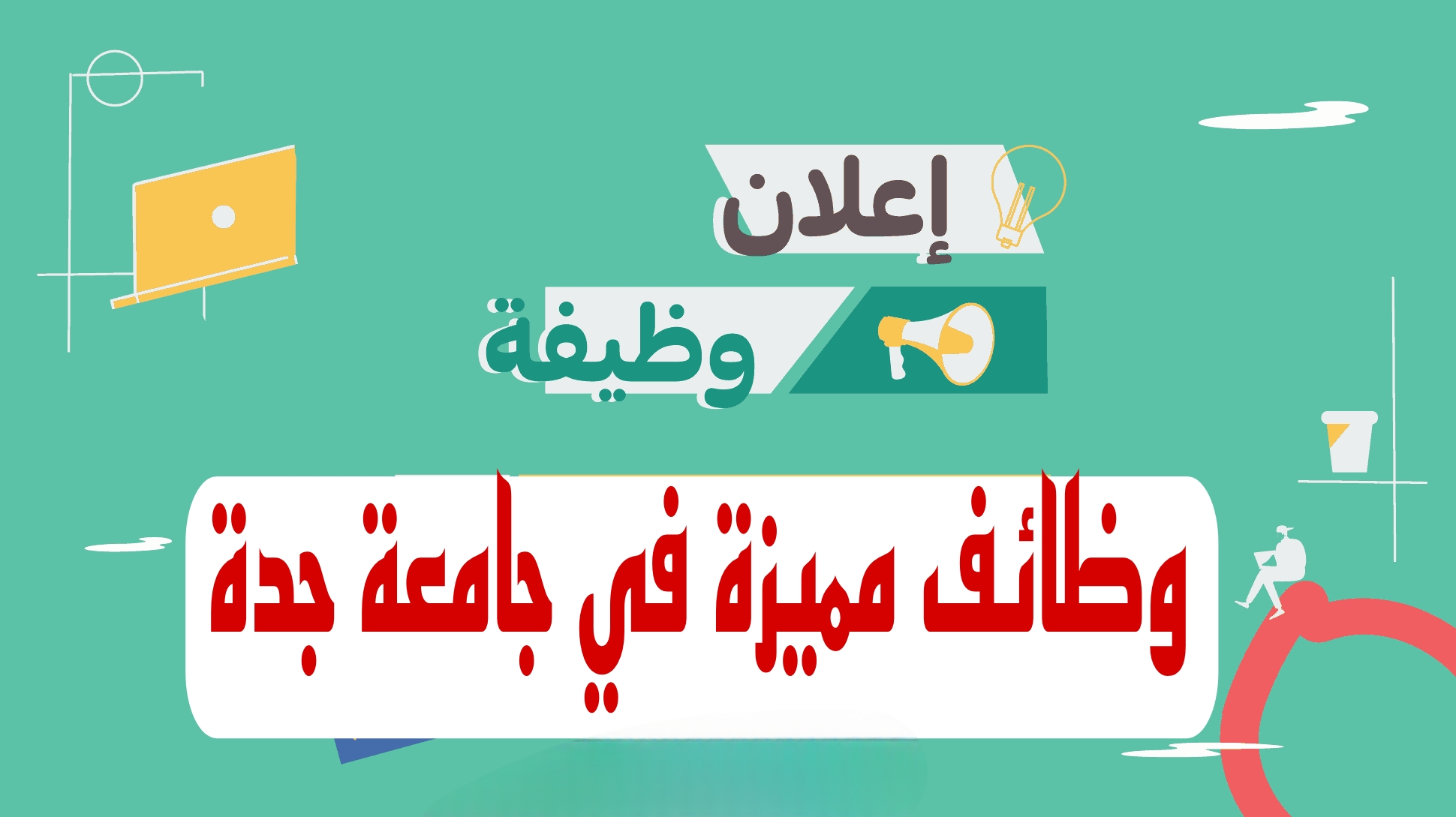 وظائف مميزة في السعودية.. جامعة جدة تعلن عن فرصة التقديم للحصول على الوظائف بداخلها.. تعرف على الشروط وموعد التقديم 5 وظائف مميزة في السعودية.. جامعة جدة تعلن عن فرصة التقديم للحصول على الوظائف بداخلها.. تعرف على الشروط وموعد التقديم