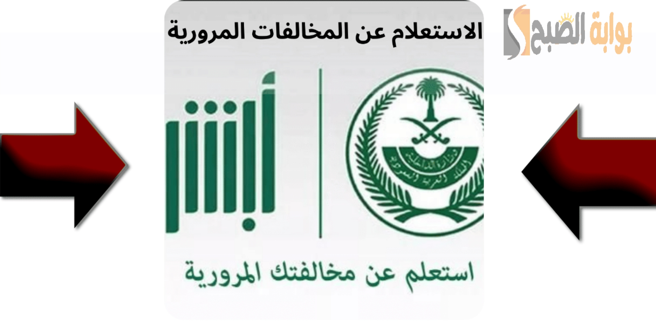 “برقم اللوحة” كيفية الاستعلام عن المخالفات المرورية عبر أبشر 1445ه‍؟ وما هي شروط التسجيل في absher؟