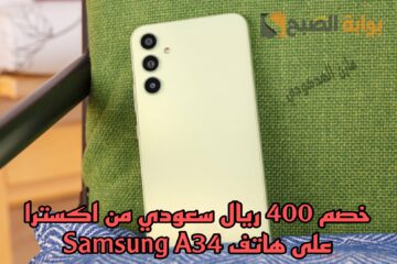 هتوفر 400 ريال.. عرض اكسترا السعودية على هاتف Samsung A34 5G