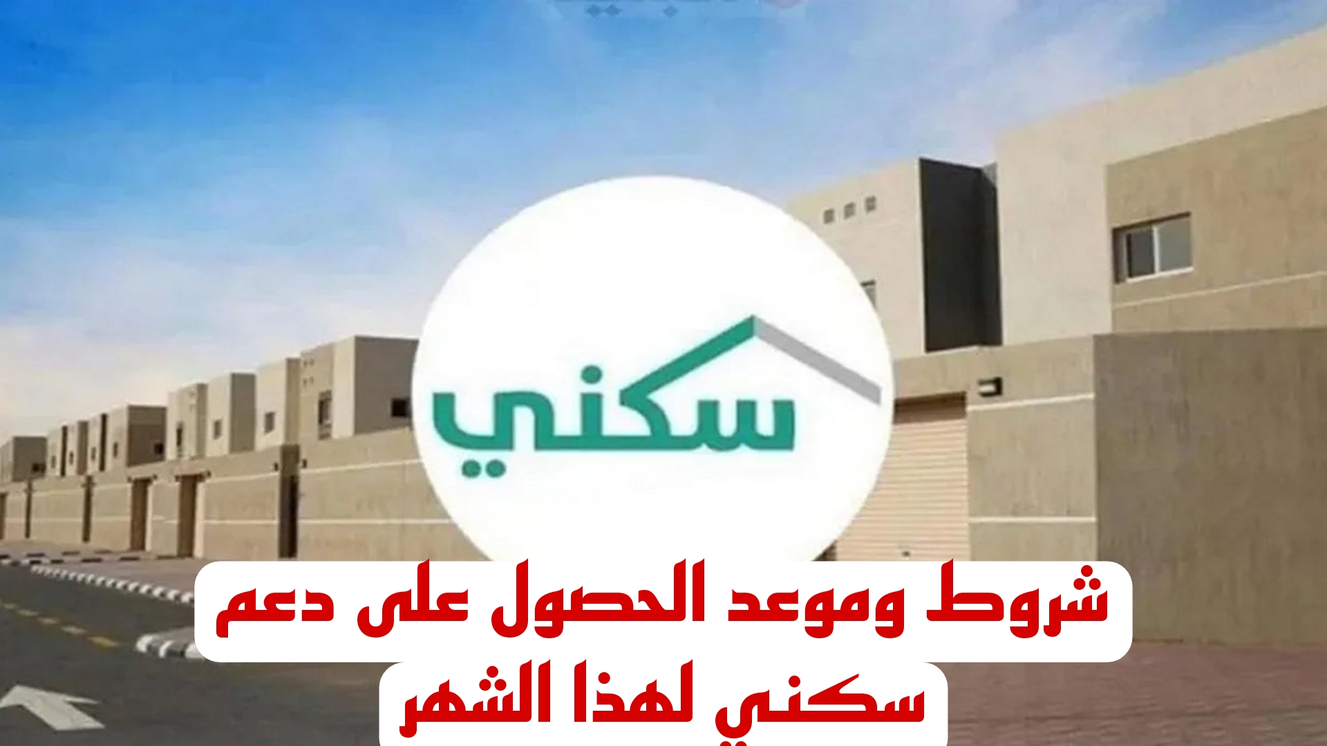 خبر سعيد لمحدودي الدخل.. الآن تعرف على شروط الحصول على دعم سكني وموعد الحصول على منحة يونيو