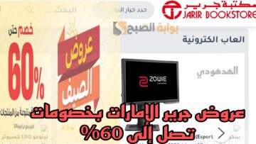 “اغتنموا الفرصة”.. عروض جرير الإمارات على مختلف المنتجات اكسسوارات العاب الكترونية منتجات أبل”خصومات تصل إلى 60%”