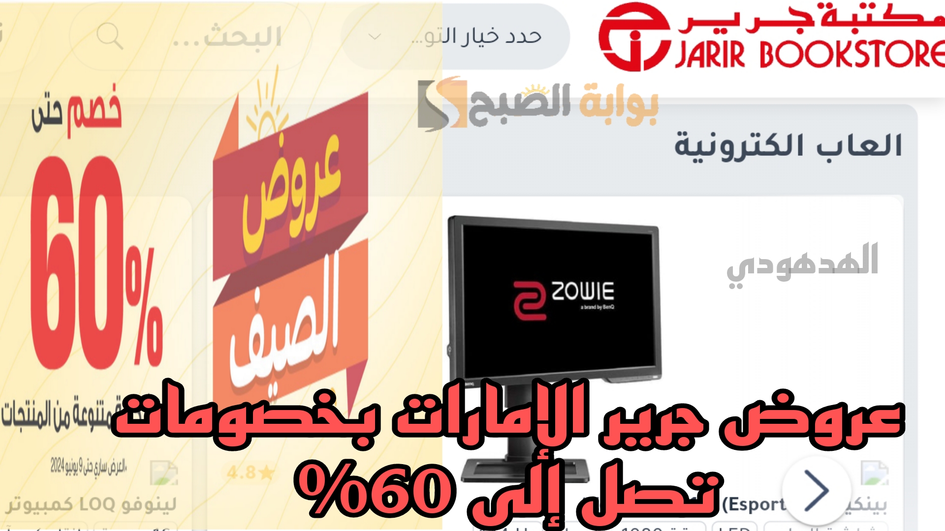 “اغتنموا الفرصة”.. عروض جرير الإمارات على مختلف المنتجات اكسسوارات العاب الكترونية منتجات أبل”خصومات تصل إلى 60%”