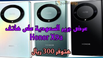 “وفر 300 ريال”.. عرض جرير السعودية على هاتف Honor X9a ببطارية 5100 مللي أمبير