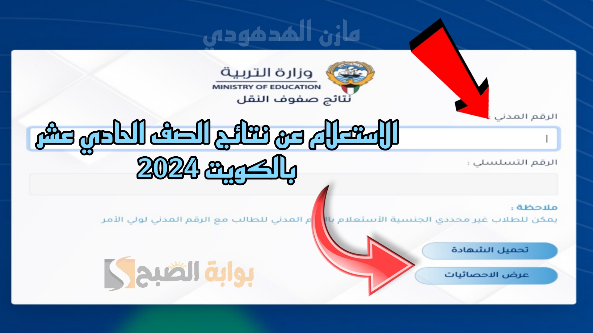 رابط الاستعلام عن نتائج الصف الحادي عشر بالكويت 2024 2 رابط الاستعلام عن نتائج الصف الحادي عشر بالكويت 2024