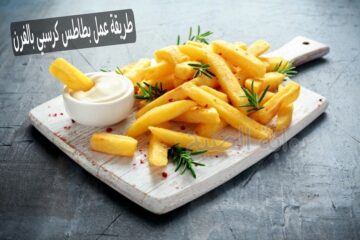 طريقة عمل بطاطس كرسبي بالفرن وصفة سهلة وسريعة مش هتبطلى تعمليها والصوص بتاعها تحفة