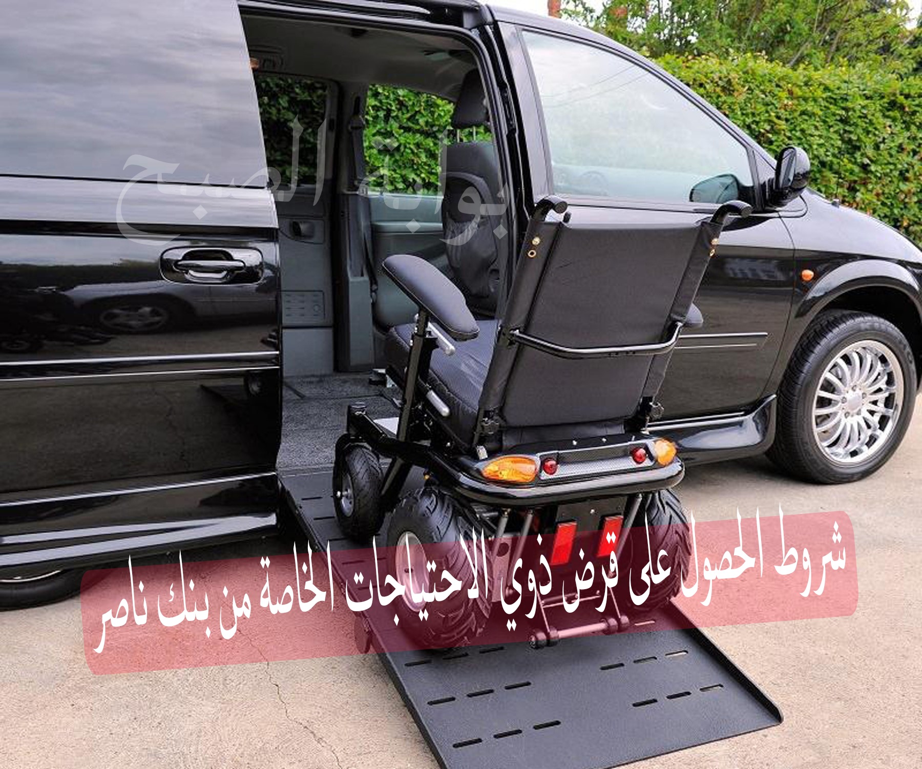 للحصول على سيارة...شروط قرض ذوي الاحتياجات الخاصة من بنك ناصر والفئات المستحقة 5 للحصول على سيارة…شروط قرض ذوي الاحتياجات الخاصة من بنك ناصر والفئات المستحقة