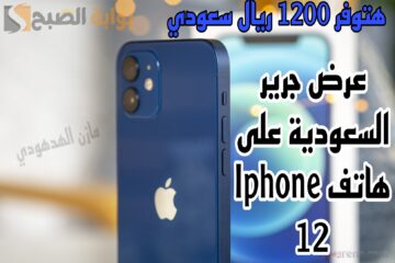 “وفر 1200 ريال”.. عرض مكتبة جرير على هاتف Iphone 12