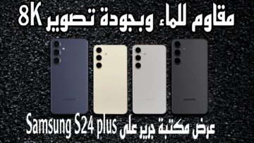 “جودة تصوير 8K”.. اشتري جوال Samsung Galaxy S24 Plus بخصم 400 ريال من جرير السعودية