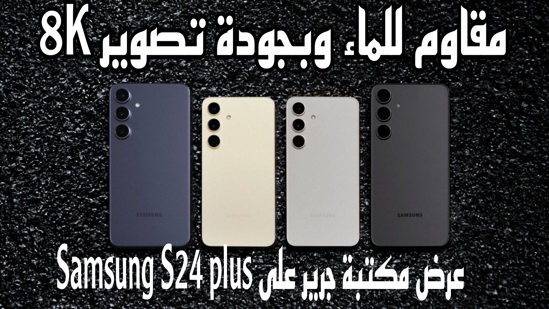 "جودة تصوير 8K".. اشتري جوال Samsung Galaxy S24 Plus بخصم 400 ريال من جرير السعودية 2 “جودة تصوير 8K”.. اشتري جوال Samsung Galaxy S24 Plus بخصم 400 ريال من جرير السعودية