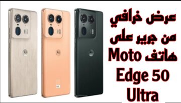 خصم كبير من جرير على هاتف Moto Edge 50 Ultra.. احصل على الهاتف قبل نهاية العرض