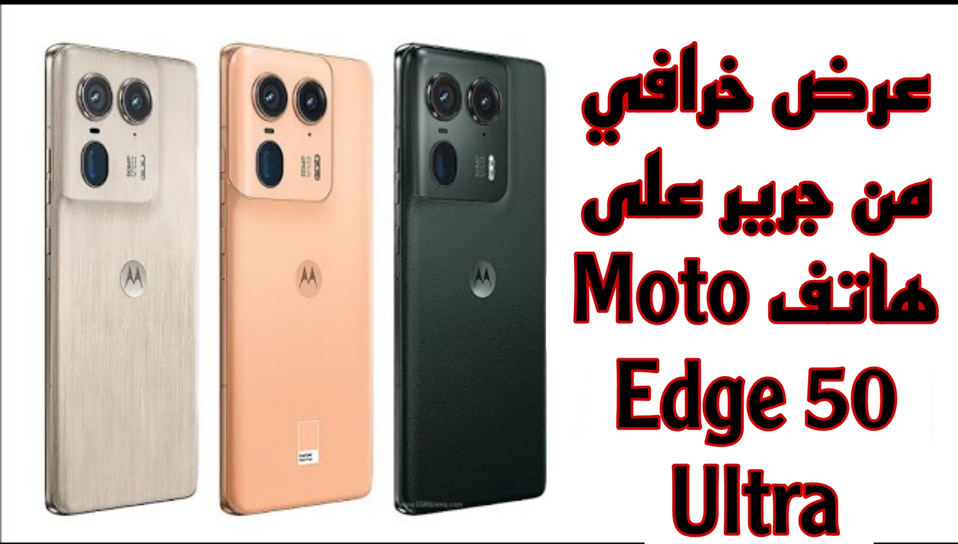 خصم كبير من جرير على هاتف Moto Edge 50 Ultra.. احصل على الهاتف قبل نهاية العرض 5 خصم كبير من جرير على هاتف Moto Edge 50 Ultra.. احصل على الهاتف قبل نهاية العرض