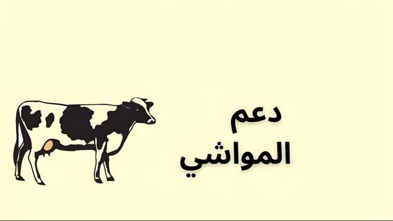” وزارة البيئة والمياه والزراعة”.. توضح طريقة استعلام عن دعم مربي المواشي في السعودية 