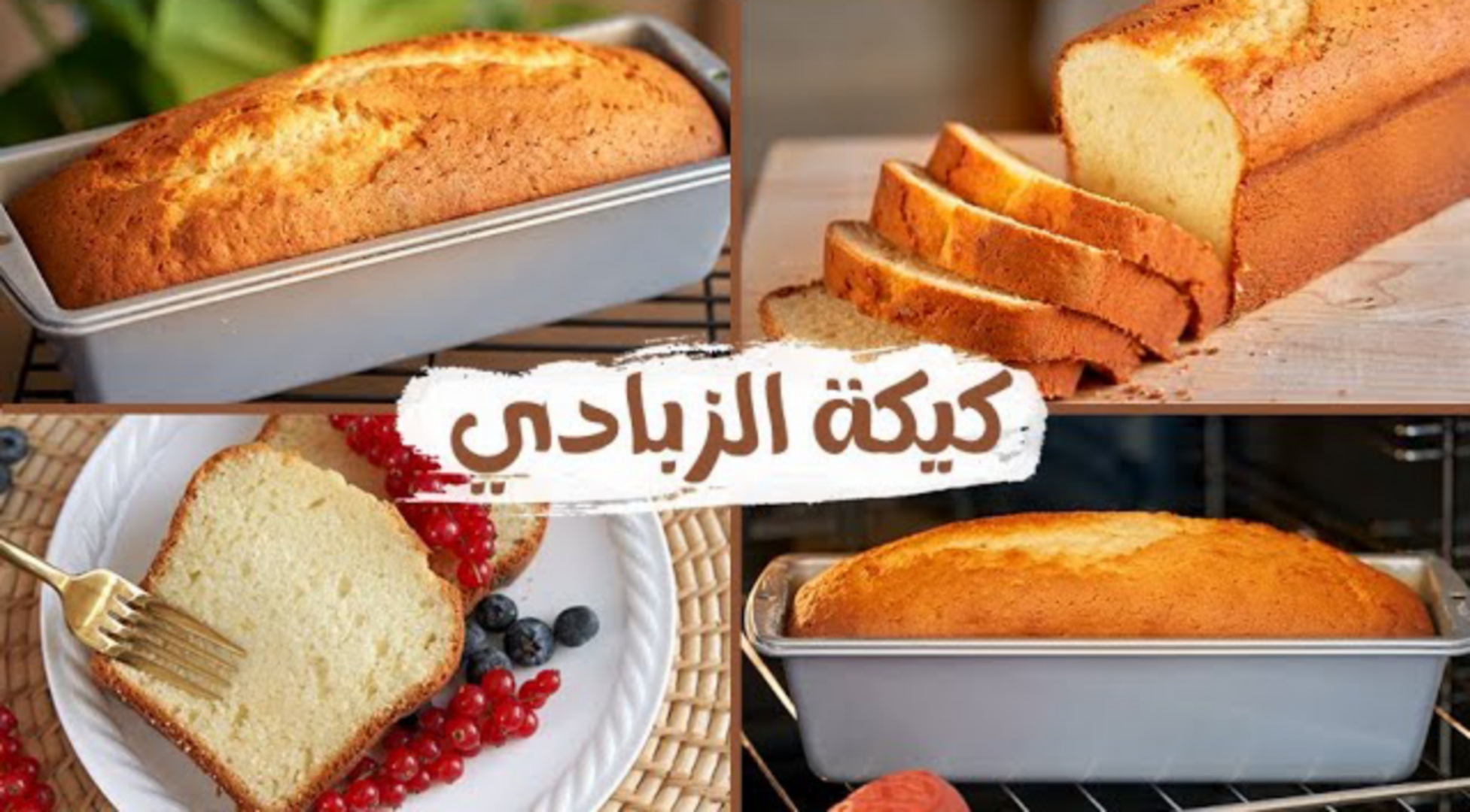 طريقة كيكة الزبادي الهشة بمكونات من مطبخك وخطوات سهلة