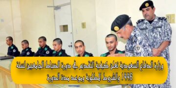 وزارة الدفاع السعودية تعلن كيفية التقديم في دورة الضباط الجامعيين لسنة 1446 والشروط المطلوبة وموعد مدة الدورة