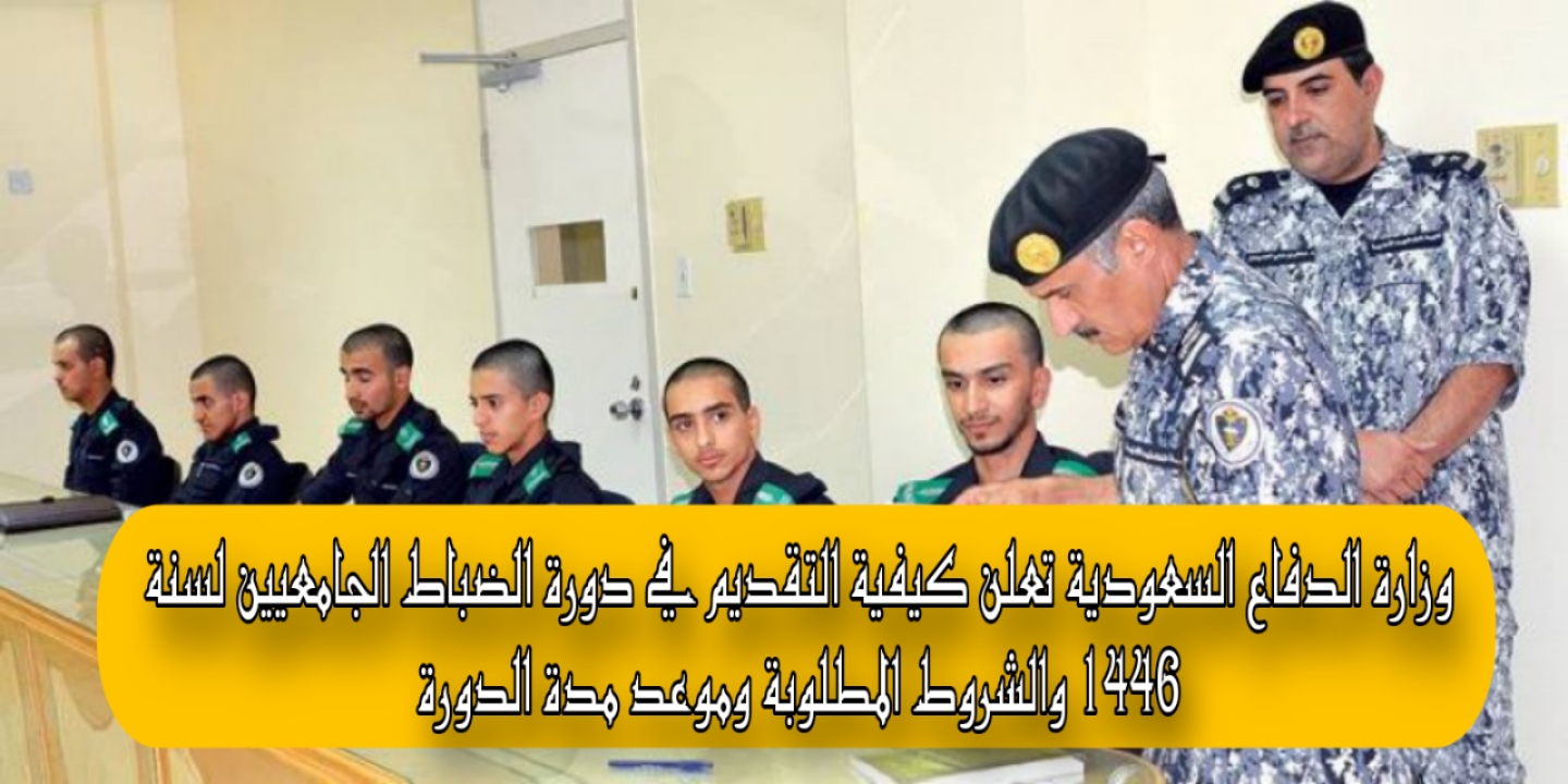 وزارة الدفاع السعودية تعلن كيفية التقديم في دورة الضباط الجامعيين لسنة 1446 والشروط المطلوبة وموعد مدة الدورة 5 وزارة الدفاع السعودية تعلن كيفية التقديم في دورة الضباط الجامعيين لسنة 1446 والشروط المطلوبة وموعد مدة الدورة