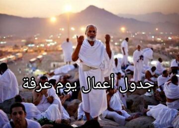 “جدول أعمال يوم عرفة 1445ه‍”.. استثمر وقتك في هذا اليوم المُبارك