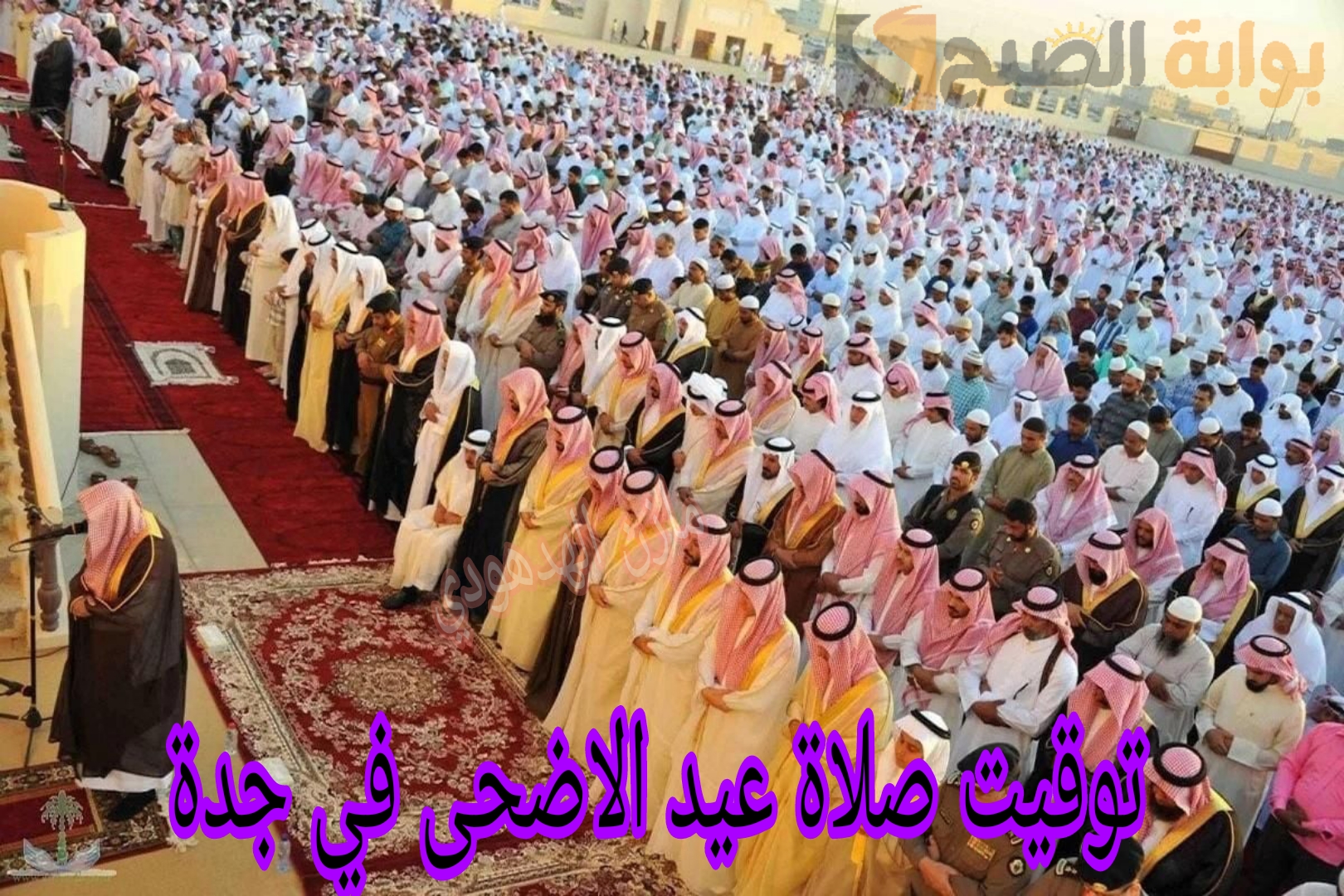 «كُل عام وأنتم بخير».. تعرف على توقيت صلاة عيد الاضحى في جدة 1445ه "المواعيد وأماكن الصلاة" 2 «كُل عام وأنتم بخير».. تعرف على توقيت صلاة عيد الاضحى في جدة 1445ه “المواعيد وأماكن الصلاة”