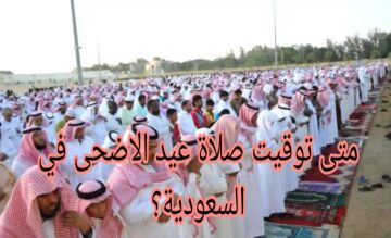 “عساكم من عواده”.. متى توقيت صلاة عيد الأضحى في السعودية 1445ه‍ مختلف المدن؟