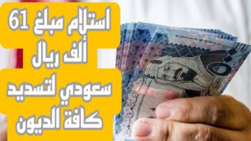 تمتع بالحرية وسدد كافة الديون.. الان يمكنك استلام مبلغ 61 ألف ريال سعودي أونلاين في حسابك بشروط ميسرة