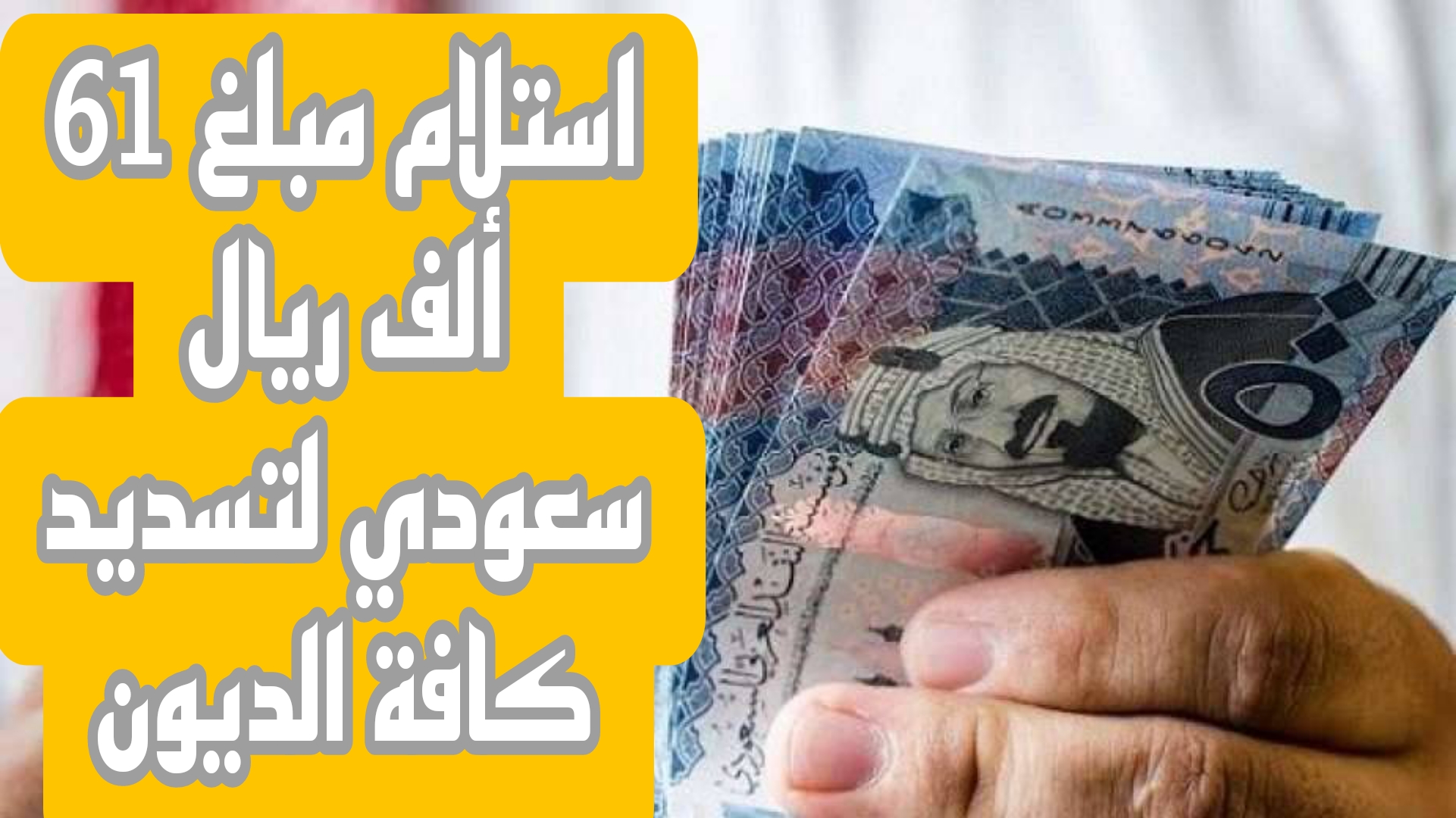 تمتع بالحرية وسدد كافة الديون.. الان يمكنك استلام مبلغ 61 ألف ريال سعودي أونلاين في حسابك بشروط ميسرة 5 تمتع بالحرية وسدد كافة الديون.. الان يمكنك استلام مبلغ 61 ألف ريال سعودي أونلاين في حسابك بشروط ميسرة