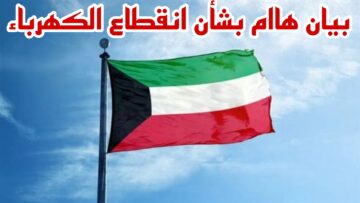 عااجل في الكويت.. بيان هام من حكومة الكويت بشأن انقطاع الكهرباء.. ما هي مدة قطع الكهرباء وفقا للخطة الجديدة؟