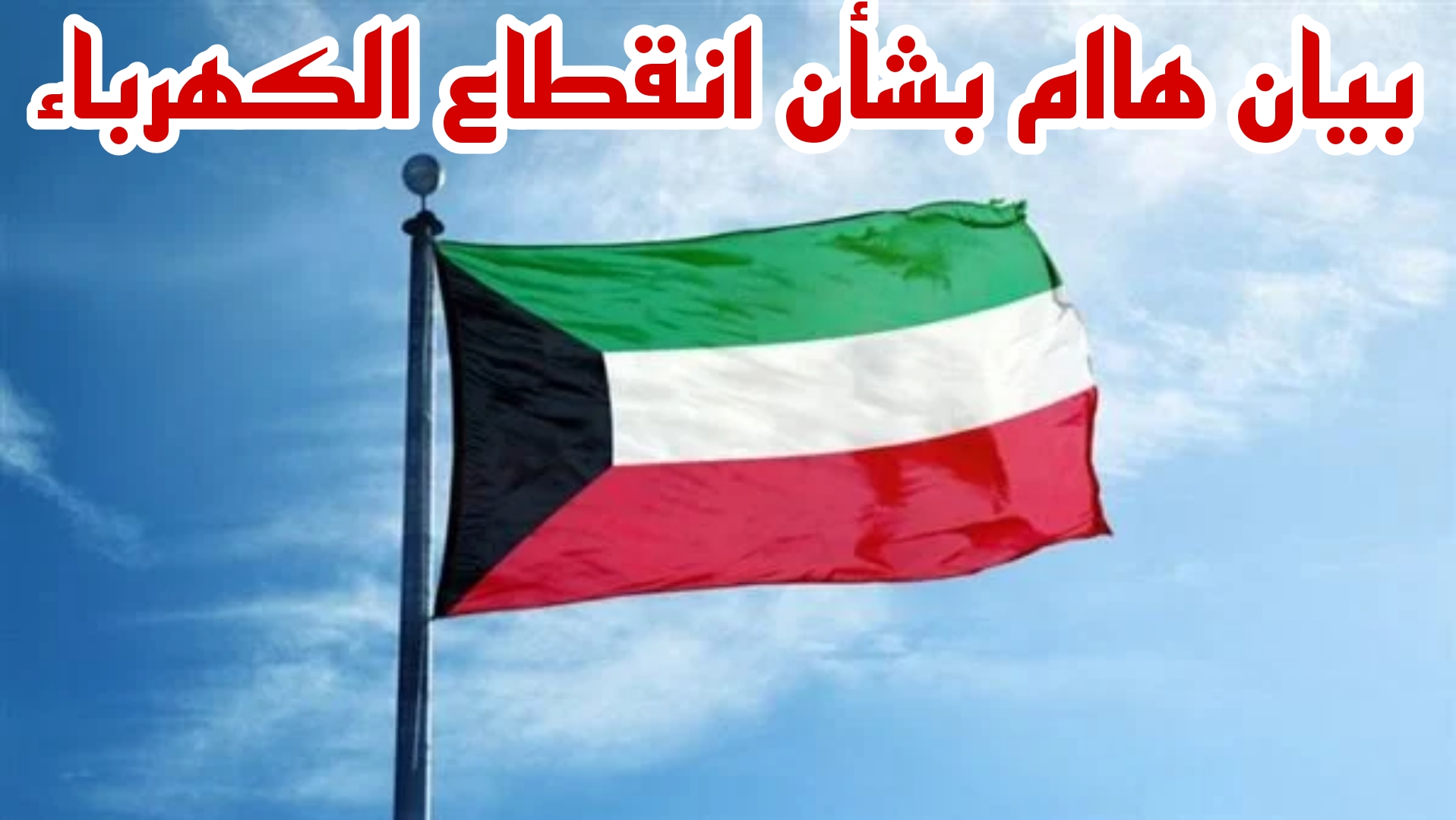 عااجل في الكويت.. بيان هام من حكومة الكويت بشأن انقطاع الكهرباء.. ما هي مدة قطع الكهرباء وفقا للخطة الجديدة؟