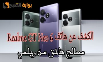 بسرعة شحن خيالية 120 واط.. اليكم مواصفات وسعر هاتف ريلمي الجديد Realme GT 6 الأفضل في الفئة الاقتصادية