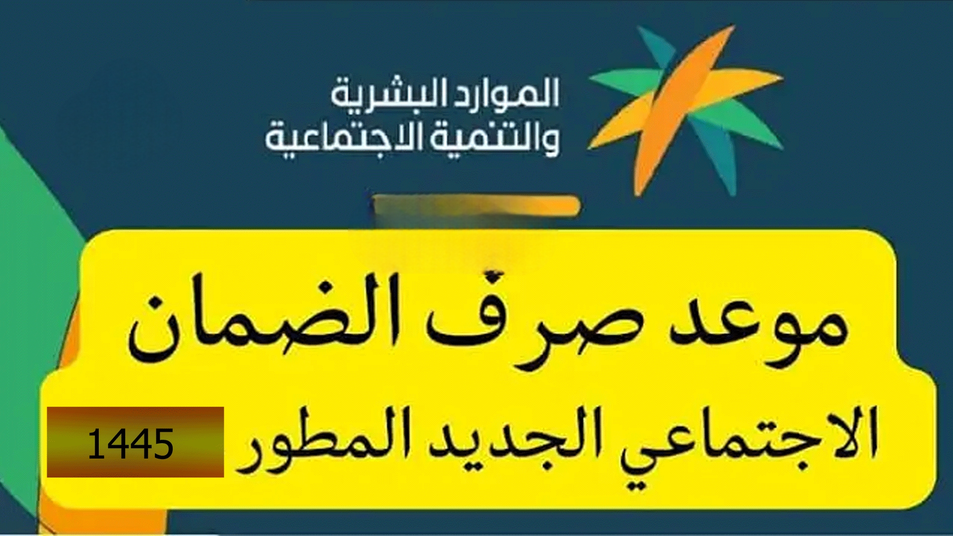 هاام.. تعرف على موعد صرف الضمان الاجتماعي وكيفية التقديم للحصول على الأهلية 3 هاام.. تعرف على موعد صرف الضمان الاجتماعي وكيفية التقديم للحصول على الأهلية