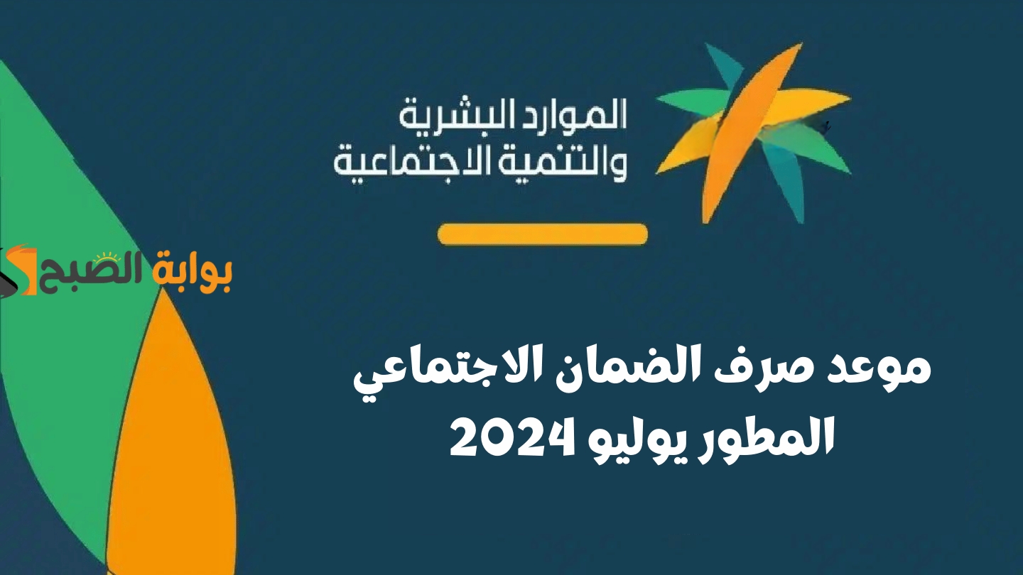 هل سيتم تبكير أو تأخير صرف الدعم…تعرف على موعد صرف منحة الضمان الاجتماعي يوليو 2024