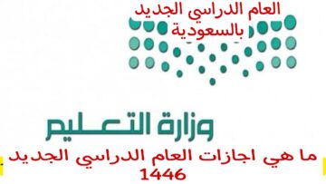 هام للطلاب..تعرف على موعد إجازات العام الدراسي الجديد 1446 بالسعودية