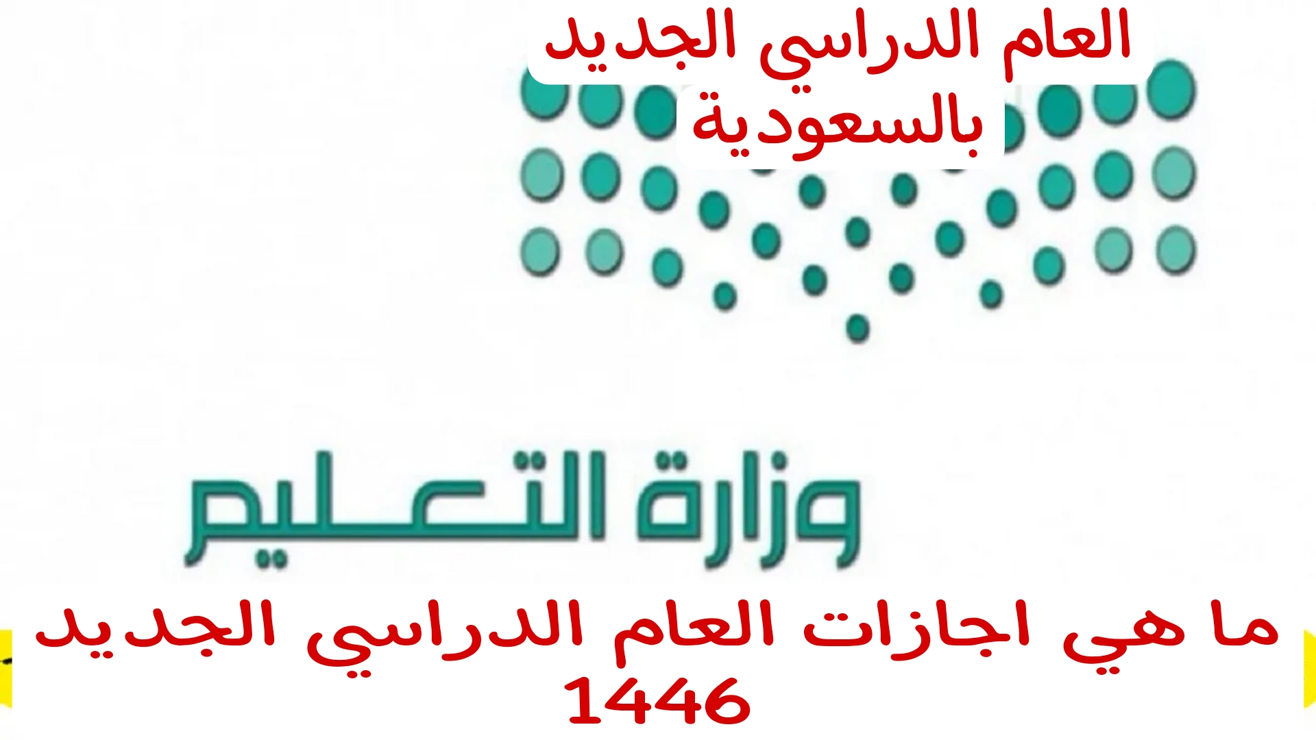 هام للطلاب..تعرف على موعد إجازات العام الدراسي الجديد 1446 بالسعودية 5 هام للطلاب..تعرف على موعد إجازات العام الدراسي الجديد 1446 بالسعودية