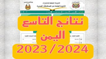 “موقع وزارة التربية اليمنية moe-ye“ الاستعلام عن نتائج التاسع اليمن 2023/2024 بالاسم ورقم الجلوس