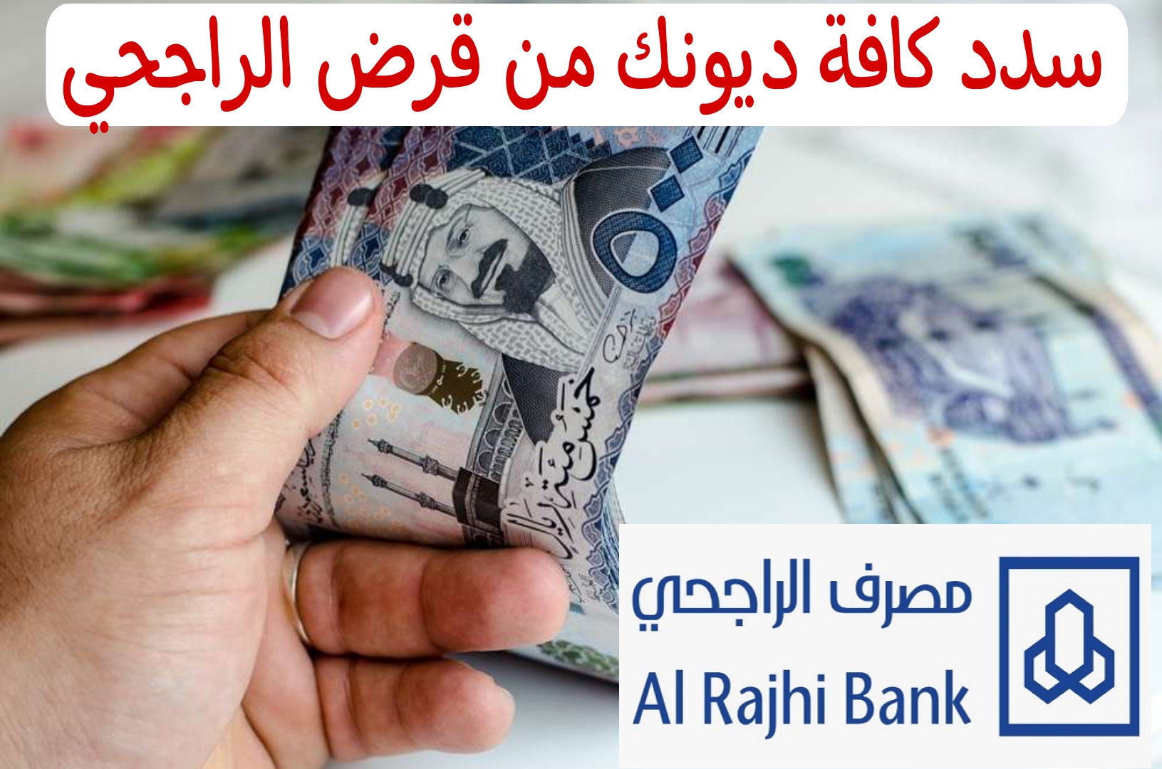 احصل على قرض الراجحي بدون كفيل..تعرف على خطوات الحصول على قرض بقيمة 42000 ألف سعودي لسداد كافة الديون 6 احصل على قرض الراجحي بدون كفيل..تعرف على خطوات الحصول على قرض بقيمة 42000 ألف سعودي لسداد كافة الديون