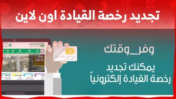 جدد رخصتك من منزلك الان.. تعرف على تكلفة تجديد رخصة القيادة في السعودية لمدة 10 سنوات
