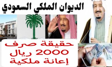 هتحصل على 2000 ريال.. ما هي حقيقة الحصول على إعانة ملكية في السعودية..؟!