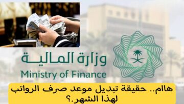 هام.. ما هي حقيقة تغيير موعد صرف رواتب شهر يوليو.. التأمينات الاجتماعية تجيب