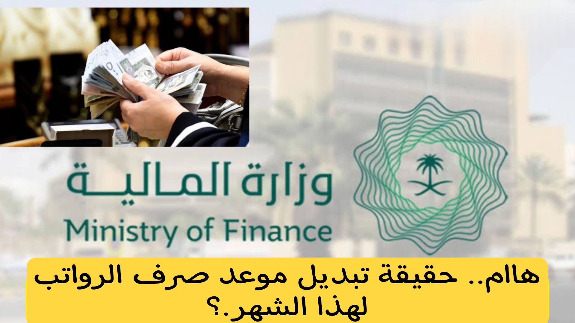هام.. ما هي حقيقة تغيير موعد صرف رواتب شهر يوليو.. التأمينات الاجتماعية تجيب