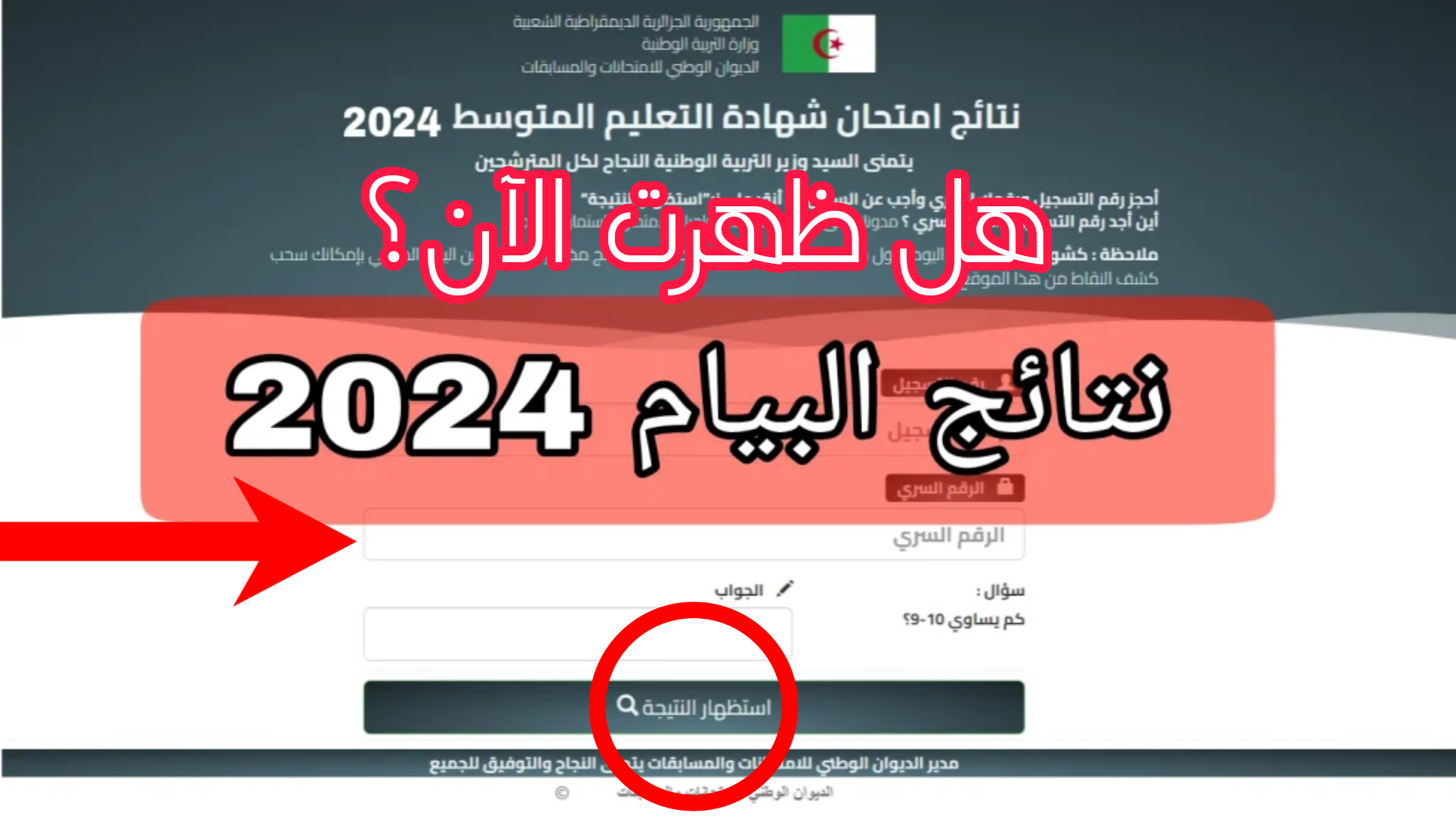 ظهرت نتائج البيام 2024 بشكل رسمي في الجزائر.. وزارة التربية الجزائرية توضح رابط مباشر وسريع للاستعلام عنها 5 ظهرت نتائج البيام 2024 بشكل رسمي في الجزائر.. وزارة التربية الجزائرية توضح رابط مباشر وسريع للاستعلام عنها