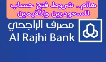 قبل فتح الحساب.. تعرف على شروط بنك الراجحي لفتح حسابات جديدة للمواطنين السعوديين والمقيمين 1445