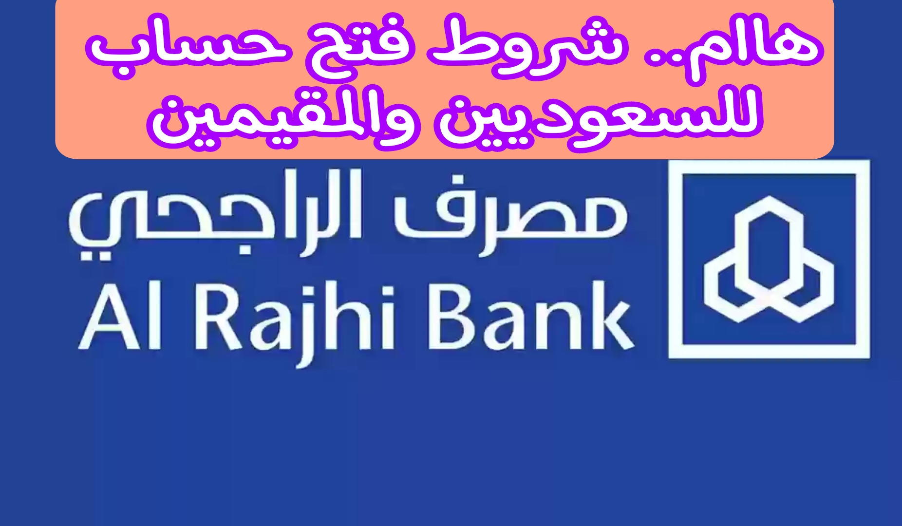 قبل فتح الحساب.. تعرف على شروط بنك الراجحي لفتح حسابات جديدة للمواطنين السعوديين والمقيمين 1445