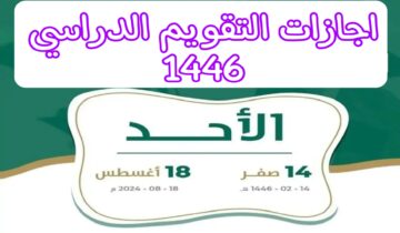 هاام للطلاب..تعرف على اجازات التقويم الدراسي للعام الجديد 1446 بالسعودية