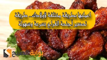 اعمليها بطريقة مختلفة لاولادك.. طريقة تحضير أجنحة الفراخ بسرعة وسهولة