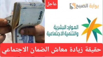 “قبل صرف الدفعة 31” حقيقة زيادة راتب الضمان الاجتماعي المطور شهر يوليو؟.. وزارة الموارد توضح